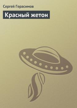 Скачать Красный жетон - Сергей Герасимов