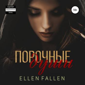Скачать Порочные души - Ellen Fallen