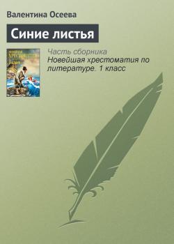 Скачать Синие листья - Валентина Осеева