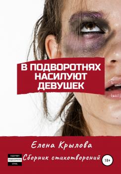 Скачать В подворотнях насилуют девушек - Елена Михайловна Крылова