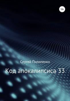 Скачать Код апокалипсиса 33 - Сергей Викторович Пилипенко