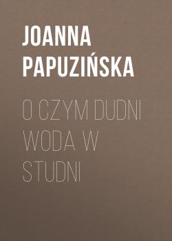 Скачать O czym dudni woda w studni - Joanna Papuzińska