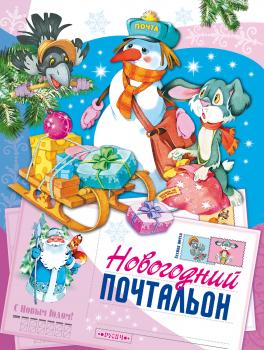 Скачать Новогодний почтальон - Татьяна Комзалова