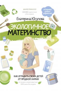 Скачать Экологичное материнство. Как оградить своих детей от вредной химии - Екатерина Юсупова