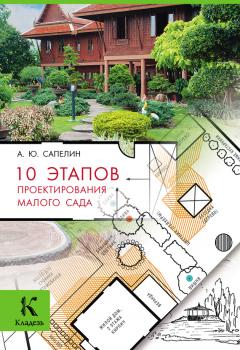 Скачать 10 этапов проектирования малого сада - Александр Сапелин
