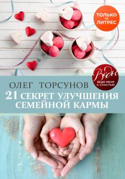 Скачать 21 секрет улучшения семейной кармы - Олег Торсунов