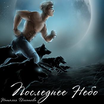 Скачать Последнее небо - Наталья Игнатова