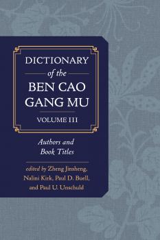 Скачать Dictionary of the Ben cao gang mu, Volume 3 - Paul D. Buell