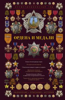Скачать Ордена и медали - И. Е. Гусев