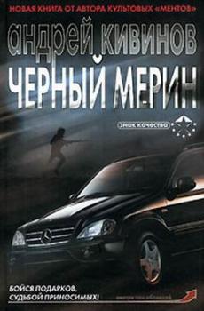 Скачать Черный мерин - Андрей Кивинов