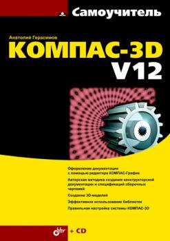 Скачать Самоучитель КОМПАС-3D V12 - Анатолий Герасимов