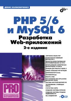 Скачать PHP 5/6 и MySQL 6. Разработка Web-приложений - Денис Колисниченко