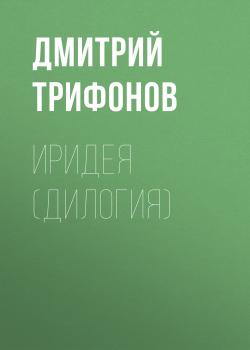 Скачать Иридея (дилогия) - Дмитрий Владимирович Трифонов