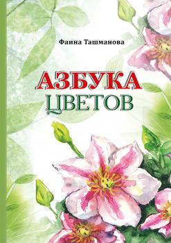 Скачать Азбука цветов - Фаина Ташманова