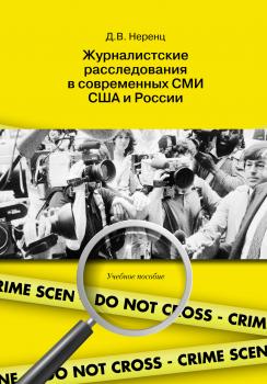 Скачать Журналистские расследования в современных СМИ США и России - Дарья Неренц