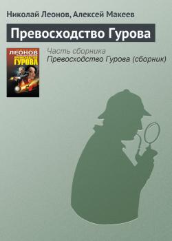 Скачать Превосходство Гурова - Николай Леонов