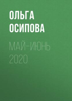 Скачать Май–июнь 2020 - ОЛЬГА ОСИПОВА