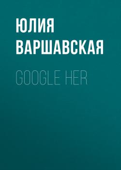 Скачать Google her - Жанна Присяжная