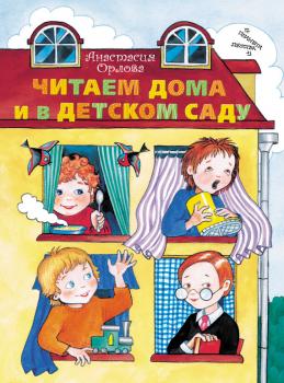 Скачать Читаем дома и в детском саду - Анастасия Орлова