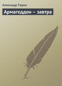 Скачать Армагеддон – завтра - Александр Тюрин