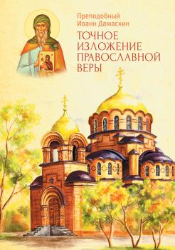 Скачать Точное изложение Православной веры - Преподобный Иоанн Дамаскин