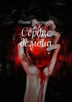 Скачать Сердце демона - Диана Харламова