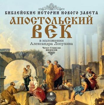 Скачать Библейские истории Нового Завета: Апостольский век - Александр Лопухин