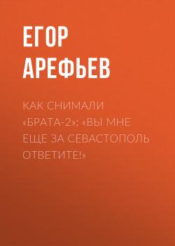 Скачать Как снимали «Брата-2»: «Вы мне еще за Севастополь ответите!» - Егор АРЕФЬЕВ