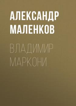 Скачать ВЛАДИМИР МАРКОНИ - Александр Маленков
