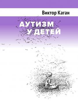 Скачать Аутизм у детей - Виктор Каган