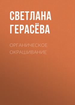 Скачать Органическое окрашивание - Светлана Герасёва