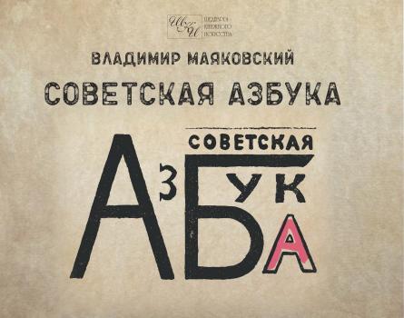 Скачать Советская азбука - Владимир Маяковский