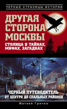 Скачать Другая сторона Москвы. Столица в тайнах, мифах и загадках - Матвей Гречко