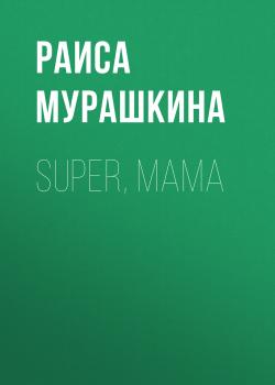 Скачать SUPER, MAMA - РАИСА МУРАШКИНА