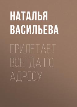 Скачать ПРИЛЕТАЕТ ВСЕГДА ПО АДРЕСУ - Наталья Васильева