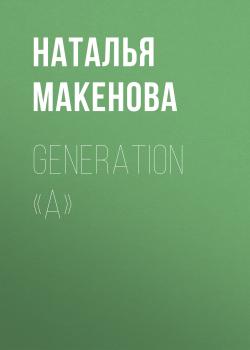 Скачать Generation «А» - Наталья Макенова
