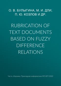 Скачать Rubrication of text documents based on fuzzy difference relations - М. И. Дли