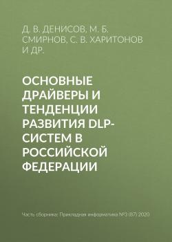 Скачать Основные драйверы и тенденции развития DLP-систем в Российской Федерации - С. В. Харитонов