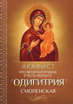 Скачать Акафист Пресвятой Богородице в честь иконы Ее «Одигитрия» Смоленская - Отсутствует