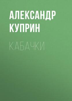 Скачать Кабачки - Александр Куприн