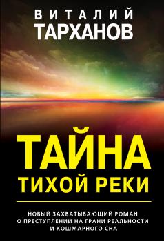 Скачать Тайна тихой реки - Виталий Тарханов