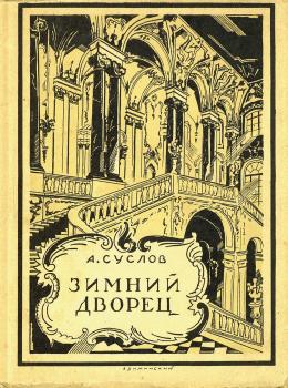 Скачать Зимний дворец (1754-1927) - А. В. Суслов