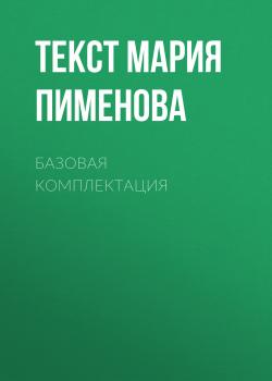 Скачать Базовая комплектация - Текст Мария Пименова