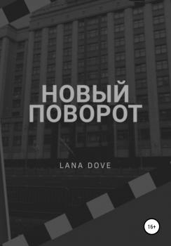 Скачать Новый поворот - Lana Dove