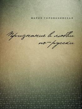 Скачать Признание в любви: русская традиция - Мария Голованивская