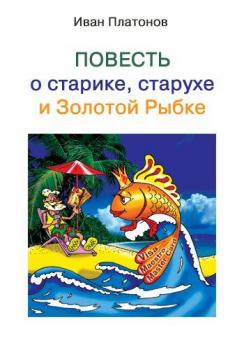 Скачать Повесть о старике, старухе и Золотой Рыбке - Иван Платонов