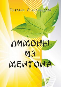Скачать Лимоны из Ментона, или Пять дней привычной жизни - Т. Л. Александрова
