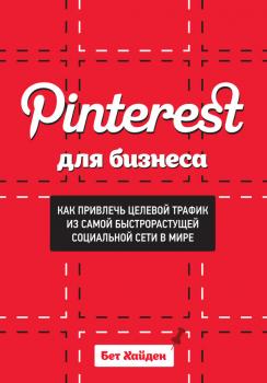 Скачать Pinterest для бизнеса. Как привлечь целевой трафик из самой быстрорастущей социальной сети в мире - Бет Хайден