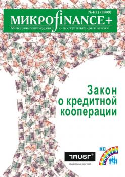 Скачать Mикроfinance+. Методический журнал о доступных финансах №04 (01) 2009 - Отсутствует