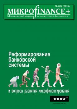 Скачать Mикроfinance+. Методический журнал о доступных финансах №01 (02) 2010 - Отсутствует